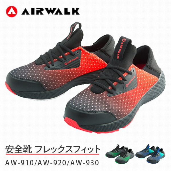 安全靴 AIRWALK エアウォーク フレックスフィット AW-910 AW-920 AW-930 エアウォーク