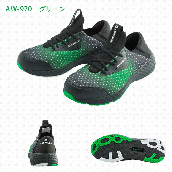 安全靴 AIRWALK エアウォーク フレックスフィット AW-910 AW-920 AW-930 エアウォーク