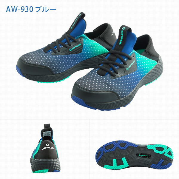 安全靴 AIRWALK エアウォーク フレックスフィット AW-910 AW-920 AW-930 エアウォーク