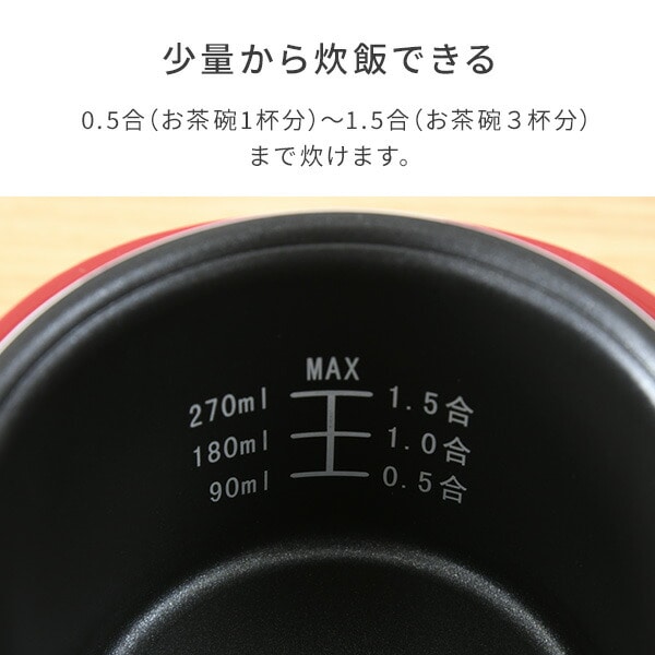 炊飯器 1.5合炊き ミニライスクッカー YJE-M150 0.5合-1.5合 【「最高の最下位」で紹介されました！】山善 YAMAZEN