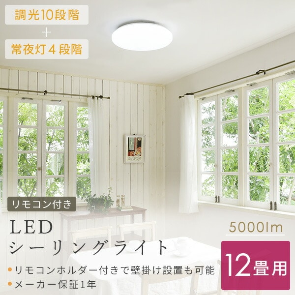LEDシーリングライト(12畳用) リモコン付き 5000lm 10段階調光(常夜灯4