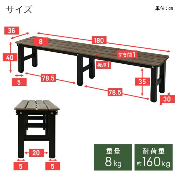 縁台 木目調 幅180cm PBT-180(DBR) ダークブラウン | 山善ビズコム