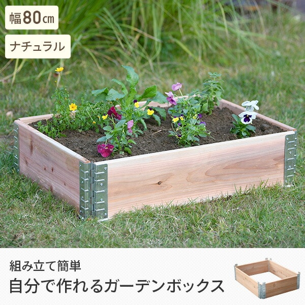 ガーデン プランター ボックス 幅80cmタイプ ad-0806nl ナチュラル a+design