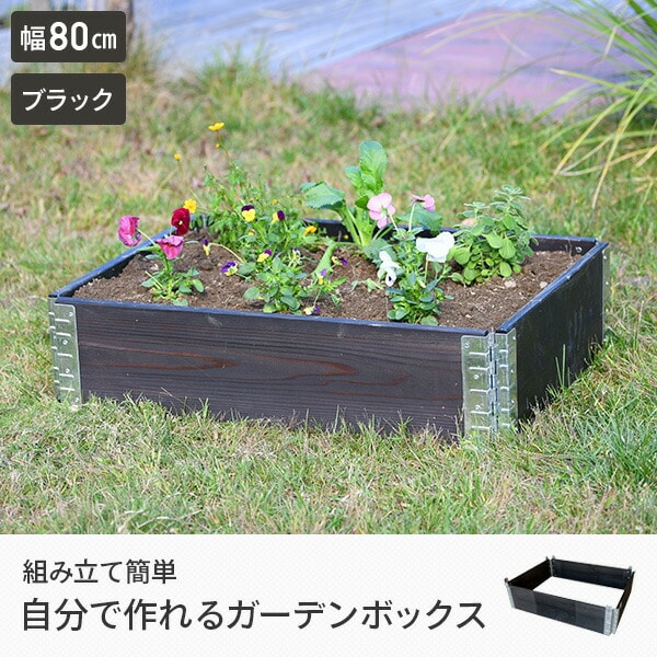 ガーデン プランター ボックス 幅80cmタイプ ad-0806bk ブラック a+design