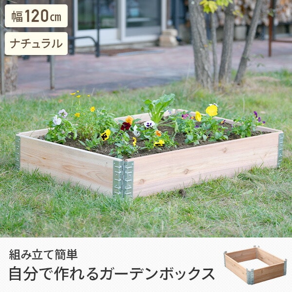ガーデン プランター ボックス 幅120cmタイプ ad-1208nl ナチュラル a+design