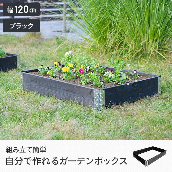 ガーデン プランター ボックス 幅120cmタイプ ad-1208bk ブラック a+design