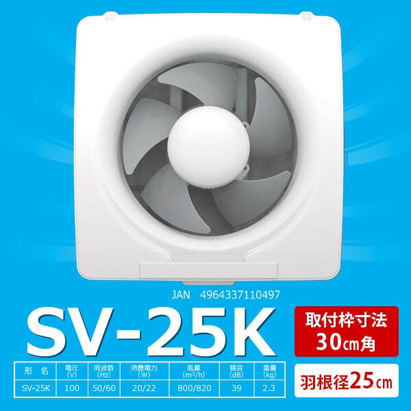 換気扇 一般換気扇 羽根径25cm SV-25K ホワイト 日本電興