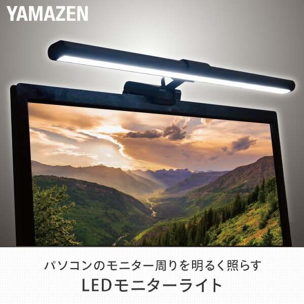 LEDモニターライト 幅45cm 調光10段階 調色6段階 YML-A05 ブラック