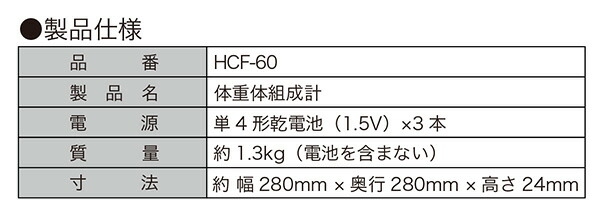 体重体組成計 スマホ アプリ連動 HCF-60 山善 YAMAZEN