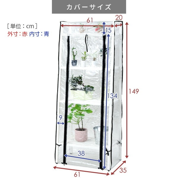 ガーデンラック 4段 専用温室カバーセット HBR-4＆GBP-4/BBR-4＆GBP-4 山善 YAMAZEN