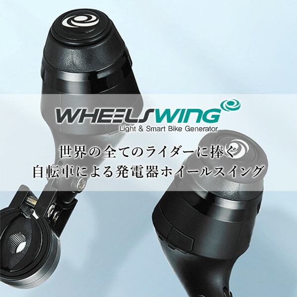【10％オフクーポン対象】WHEEL SWING ホイールスイング 自転車用発電器 VOLT1-CD VOLT1-CD ホイールスイング WHEEL SWING