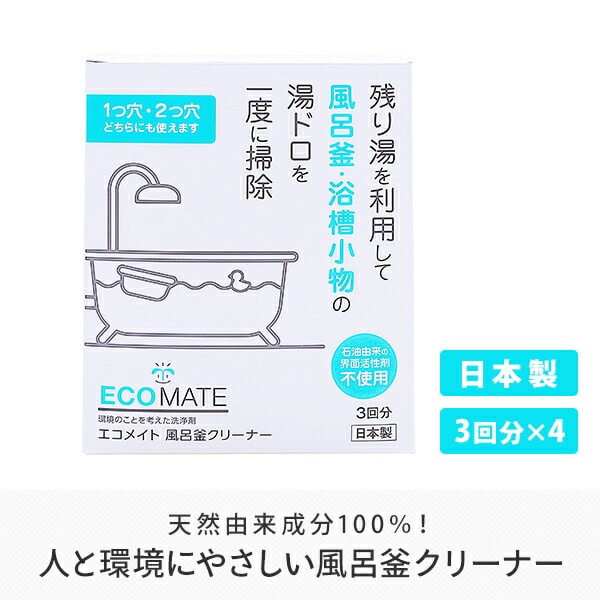 【10％オフクーポン対象】風呂釜クリーナー 風呂釜 掃除 クリーナー3回分×4(12回分) エコメイト ECOMATE
