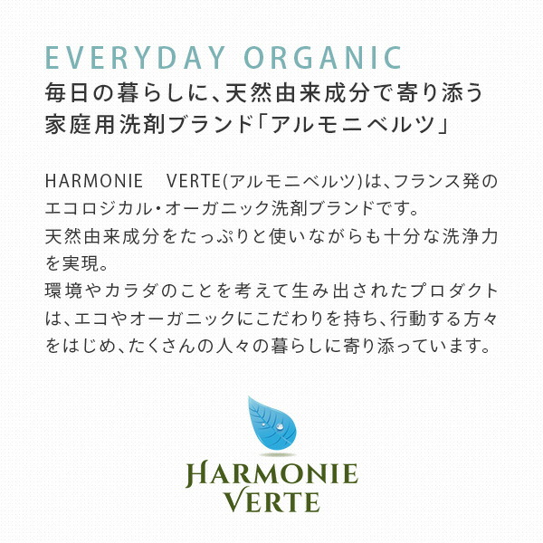 衣類用 洗剤 1.5L×2本 アルモニベルツ HARMONIE VERTE