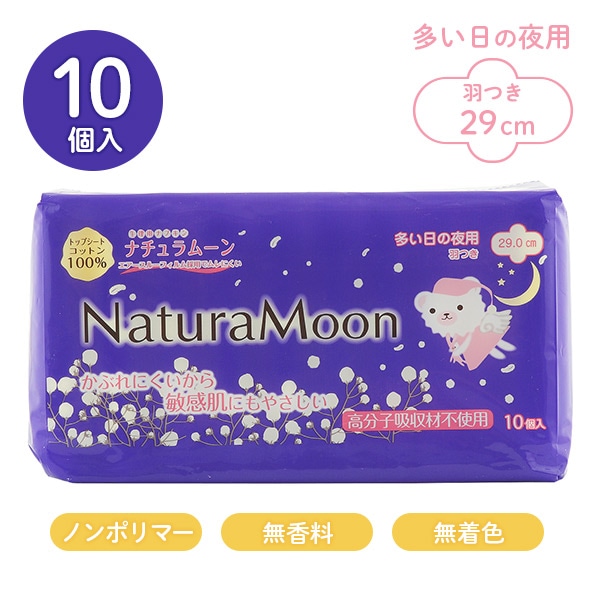 ナチュラムーン 生理用ナプキン 多い日の夜用 羽つき 29cm 10個入り 日本製 ナチュラムーン NaturaMoon ※最低購入個数3個以上