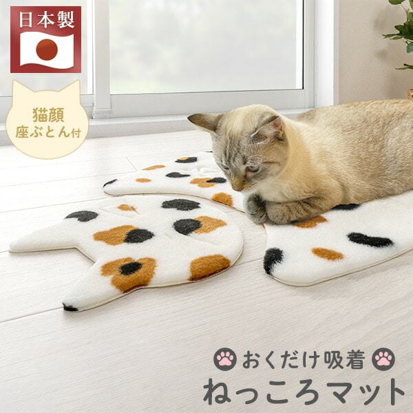 【10％オフクーポン対象】おくだけ吸着 ねっころマット 猫顔座ぶとん付き 日本製 KX-29/KX-30/KX-31 サンコー