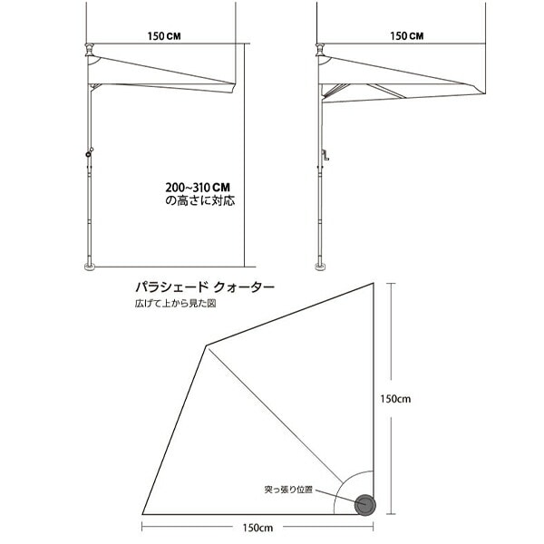 ガーデンパラソル 1/4円型 突っ張り式 150cm PDQT2-IV/PDQT2-GY/PDQT2-BR パラシェード PARASHADE