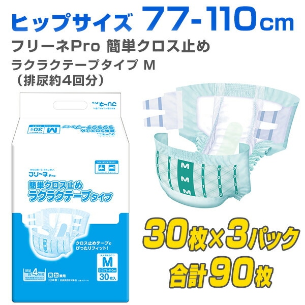 【10％オフクーポン対象】フリーネPro 大人用 紙おむつ 簡単クロス止め ラクラクテープタイプ M30枚×3(90枚) DCT-178 第一衛材