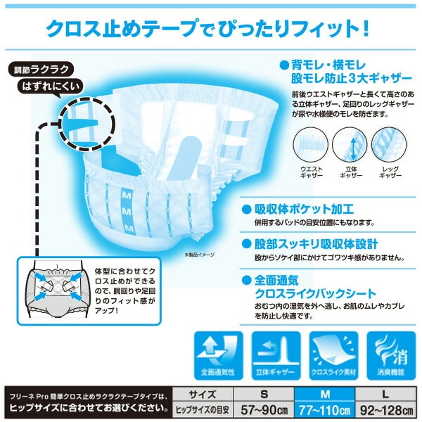 フリーネPro 大人用 紙おむつ 簡単クロス止め ラクラクテープタイプ M30枚×3(90枚) DCT-178 第一衛材