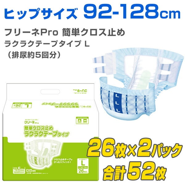 フリーネPro 大人用 紙おむつ 簡単クロス止め ラクラクテープタイプ L26枚×2(52枚) DCT-179 第一衛材