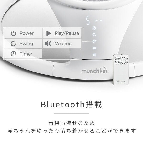 電動ベビースウィング バウンサー Bluetooth搭載 FTMU21330 マンチキン munchkin