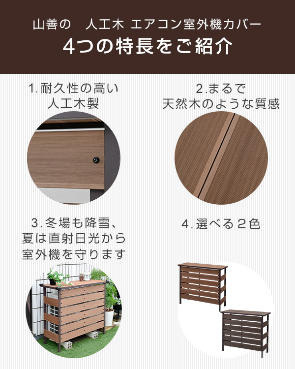 【10％オフクーポン対象】エアコン室外機カバー 人工木 大型タイプ MWAC-110 山善 YAMAZEN ガーデンマスター