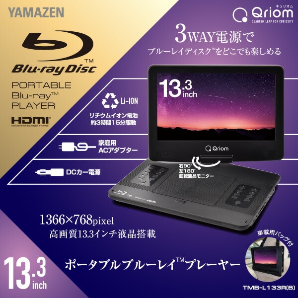 ポータブルブルーレイプレーヤー 13.3インチ CPRM対応 3電源対応 TMB ...