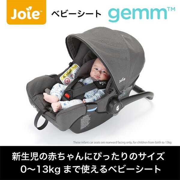 Joie ベビーシートGemm(ジェム) 新生児 トラベルシステム対応 38835