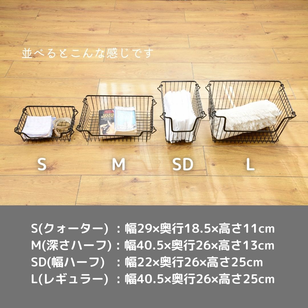 ワイヤーバスケット L/M/SD/S 単品 DWB-L/M/SD/S 山善 YAMAZEN