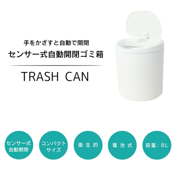 センサー式 ゴミ箱 トラッシュ ダストボックス 8L 自動開閉 SMALY-TC20(WH) NAKAGAMI Smaly【10％オフクーポン対象】