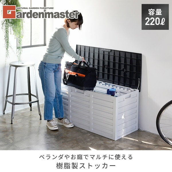ストッカー 屋外 樹脂製 収納 容量220L SSA-110E ブラック/ホワイト 山善 YAMAZEN ガーデンマスター