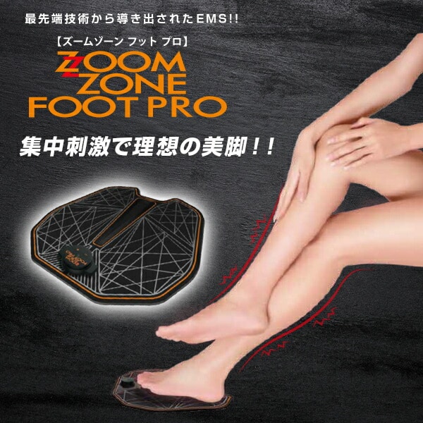 ZOOMZONE FOOT PRO ズームゾーン フット プロ EMSマシン ZZP-04 BWS