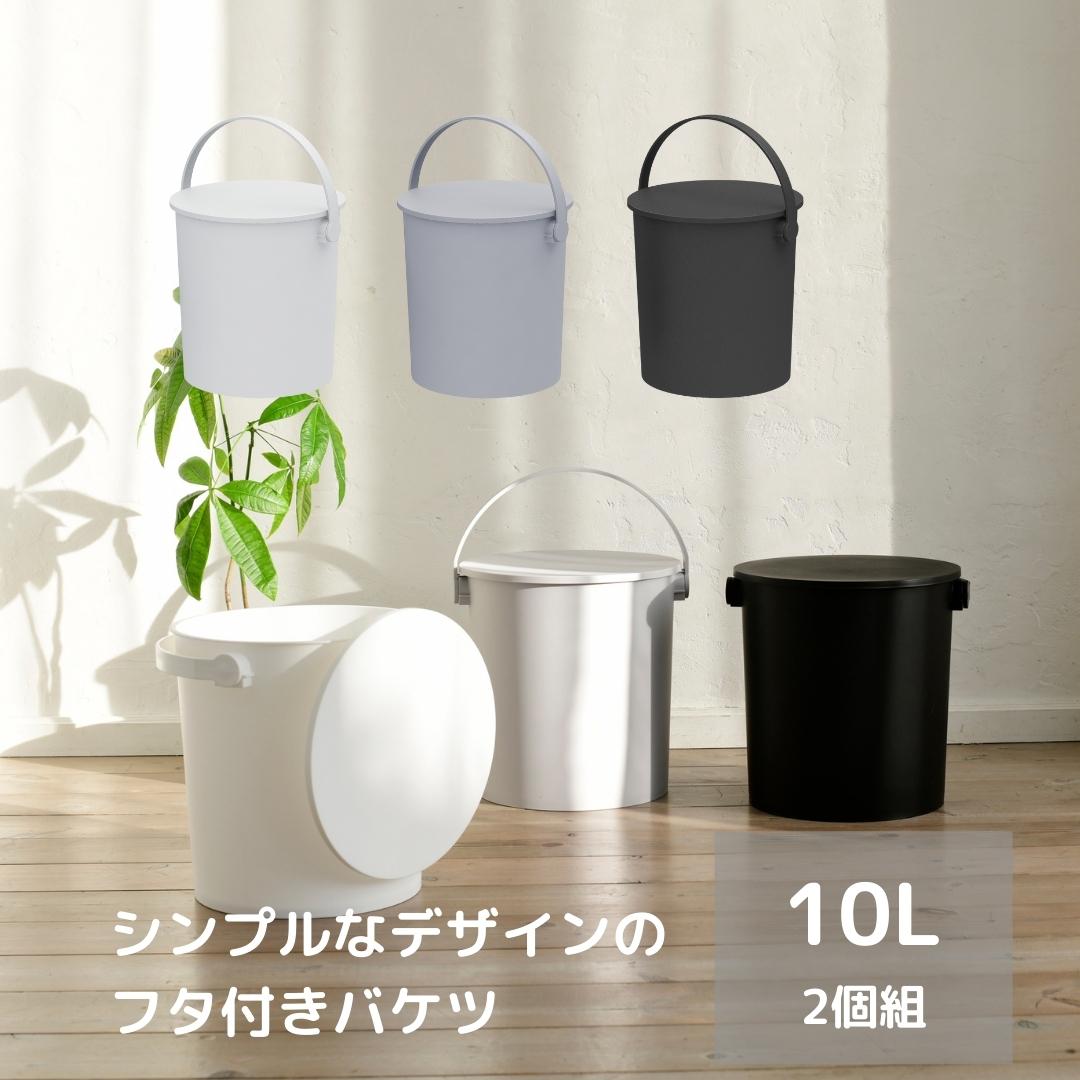 2固組 収納ボックス 筒型 座れる バケツ フタ付き 10L 日本製 JEJアステージ
