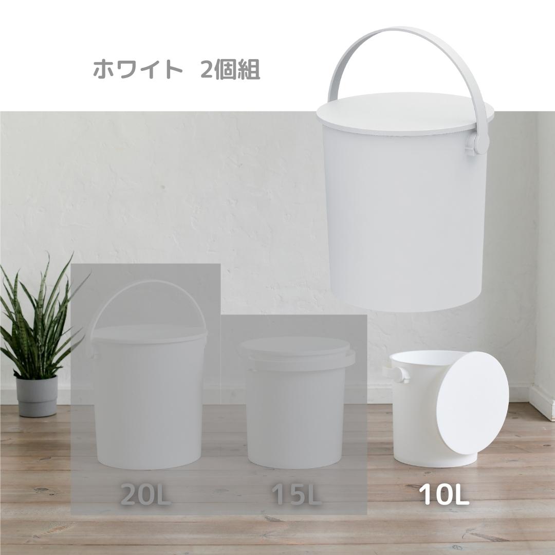 2固組 収納ボックス 筒型 座れる バケツ フタ付き 10L 日本製 JEJアステージ