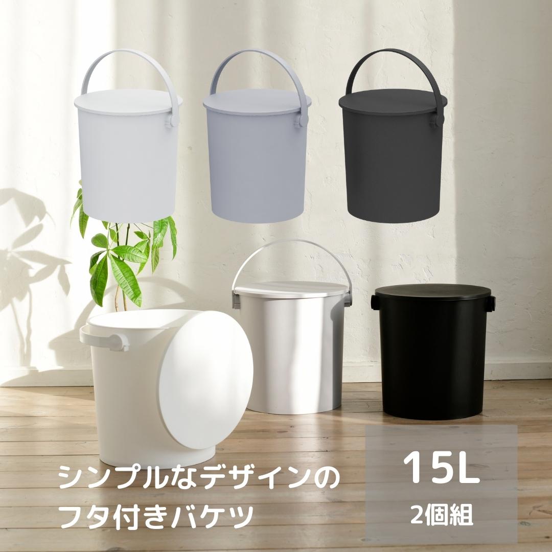 2固組 収納ボックス 筒型 座れる バケツ フタ付き 15L 日本製 JEJアステージ