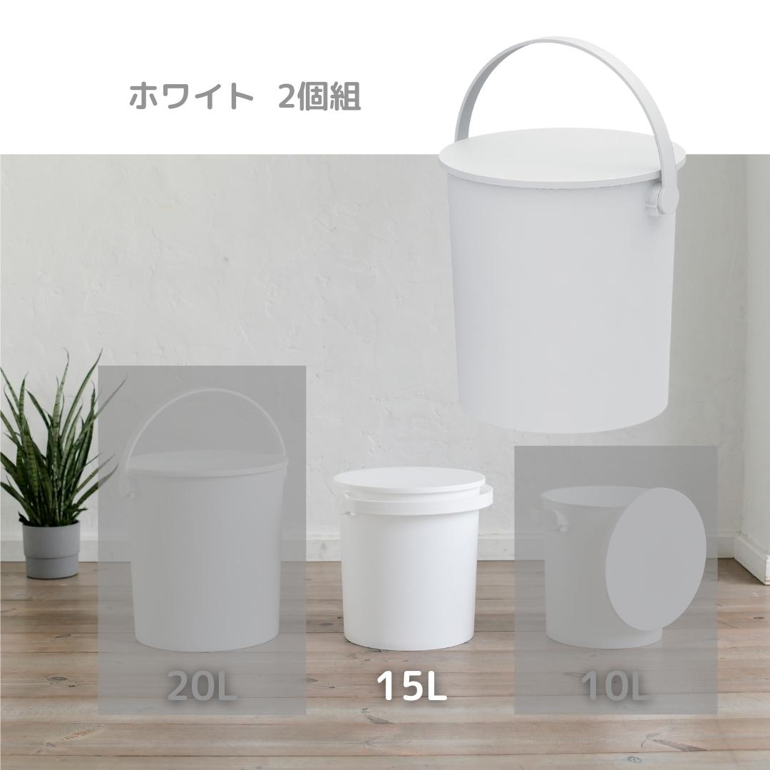2固組 収納ボックス 筒型 座れる バケツ フタ付き 15L 日本製 JEJアステージ