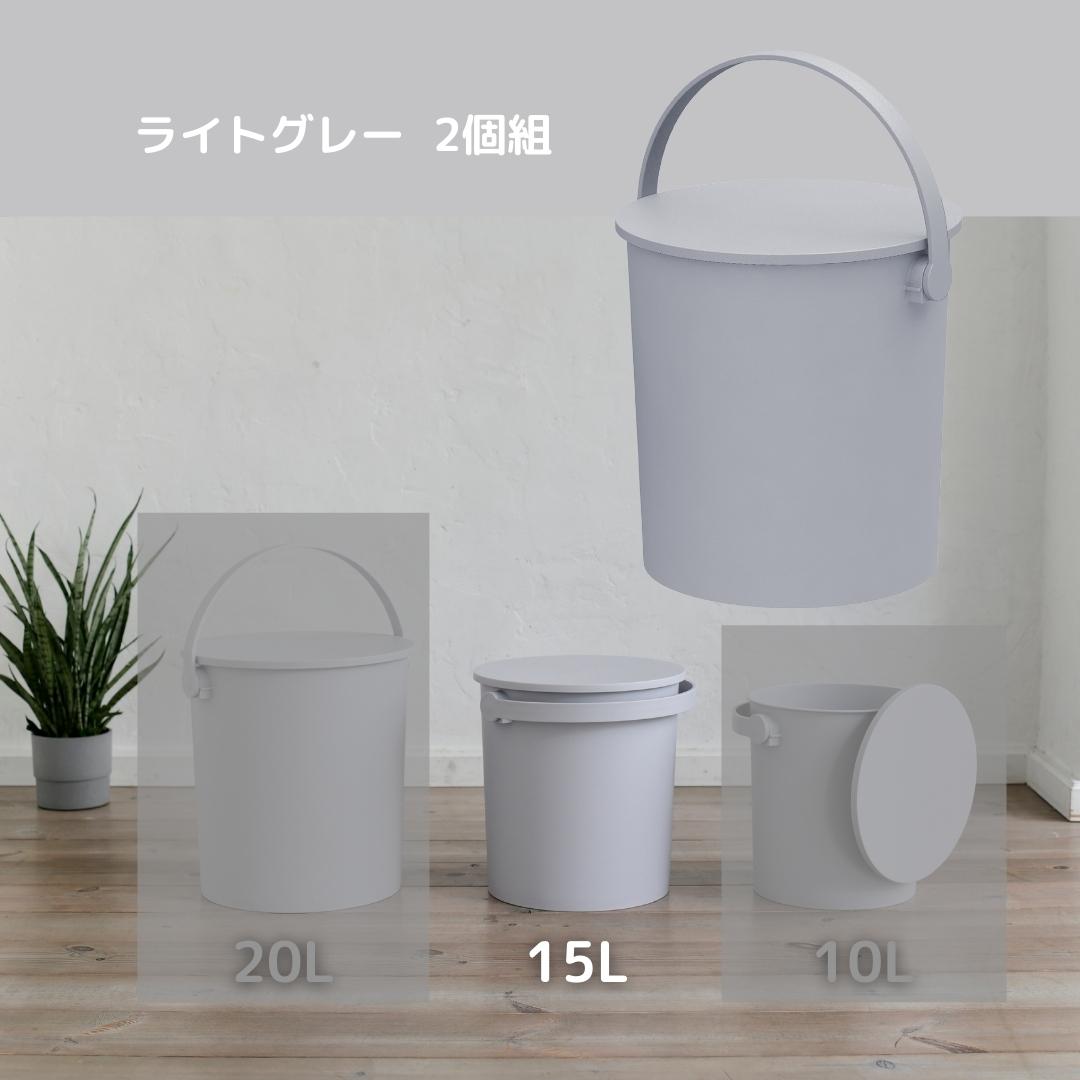 2固組 収納ボックス 筒型 座れる バケツ フタ付き 15L 日本製 JEJアステージ
