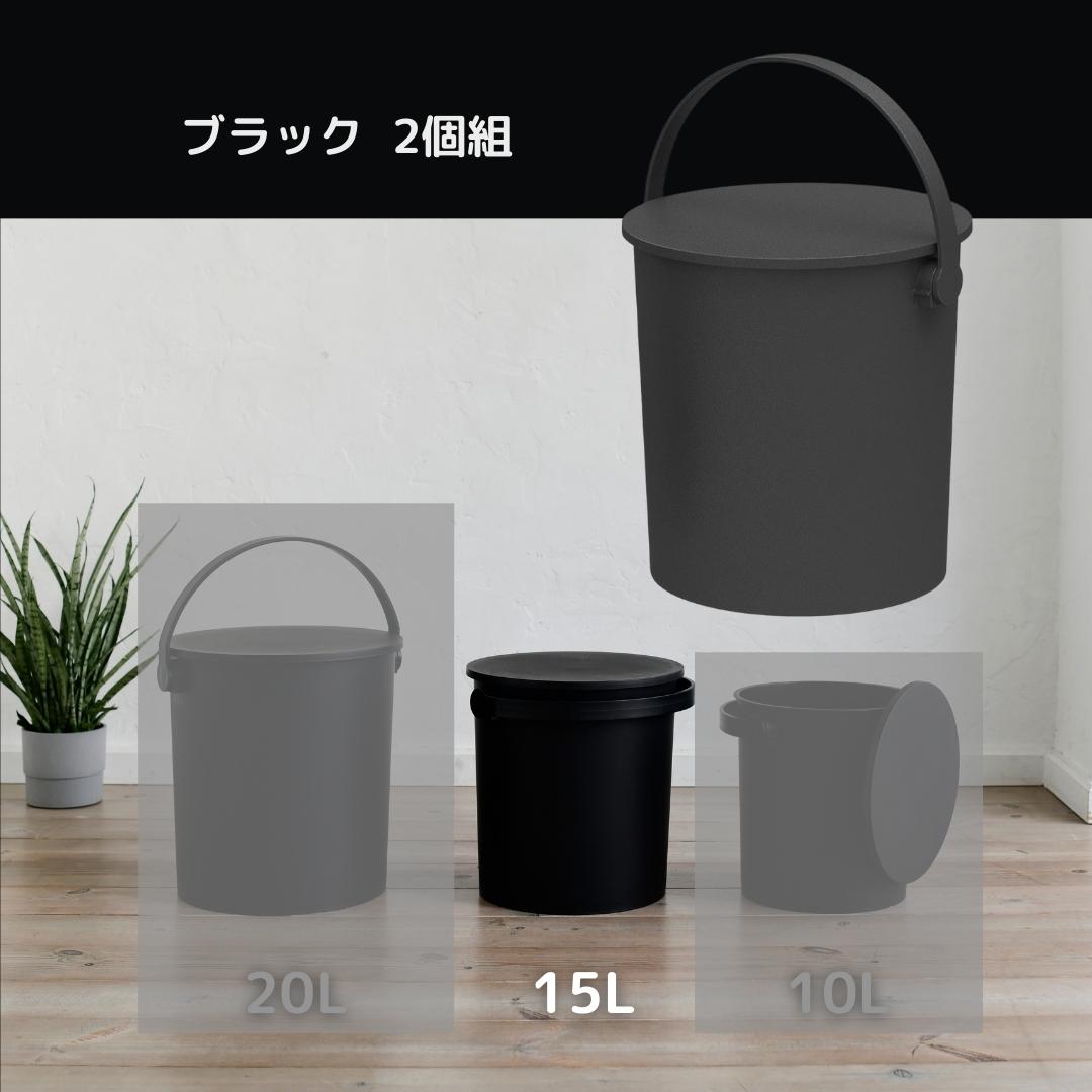 2固組 収納ボックス 筒型 座れる バケツ フタ付き 15L 日本製 JEJアステージ