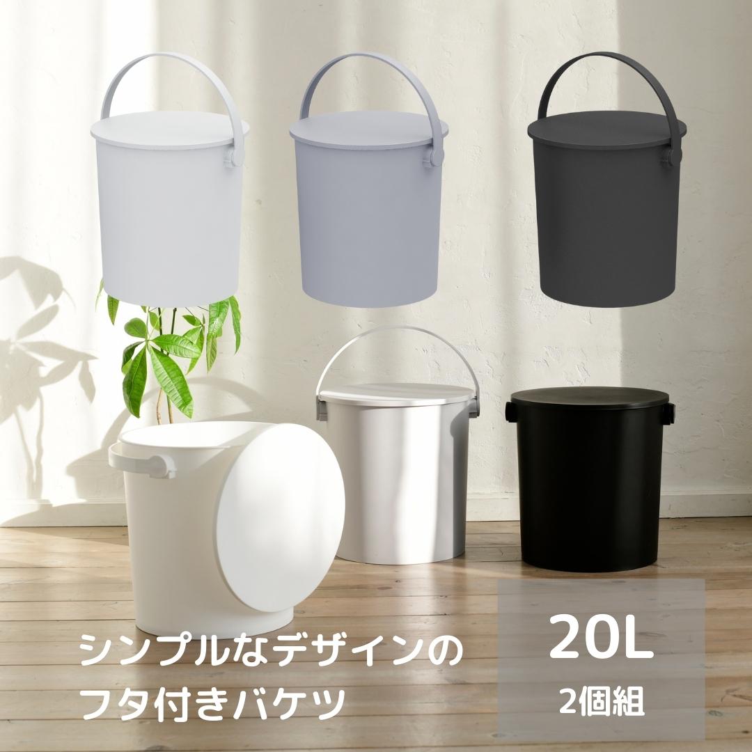販売終了】2固組 収納ボックス 筒型 座れる バケツ フタ付き 20L JEJア