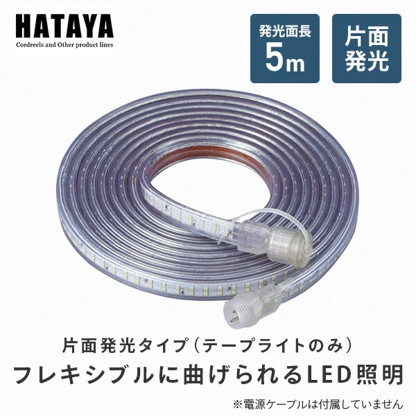【10％オフクーポン対象】LEDテープライト片面発光タイプ(単体) LTP-5 ハタヤ HATAYA