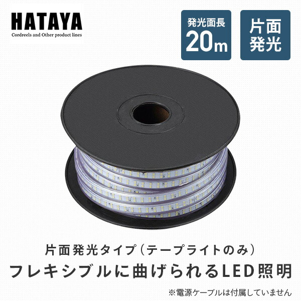 LEDテープライト片面発光タイプ(単体) LTP-20 ハタヤ HATAYA | 山善