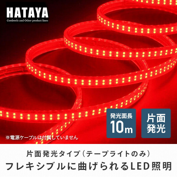 LEDテープライト片面発光タイプ(単体・赤) LTP-10(R) ハタヤ HATAYA | 山善ビズコム オフィス用品/家電/屋外家具の通販 山善公式