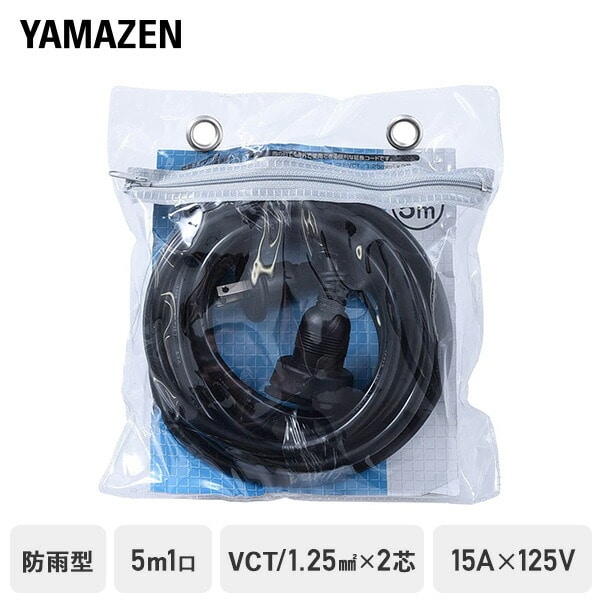 延長コード 5m 1口 15A 125V 1500W 防雨型 ブラック ECW-S1505 | 山善