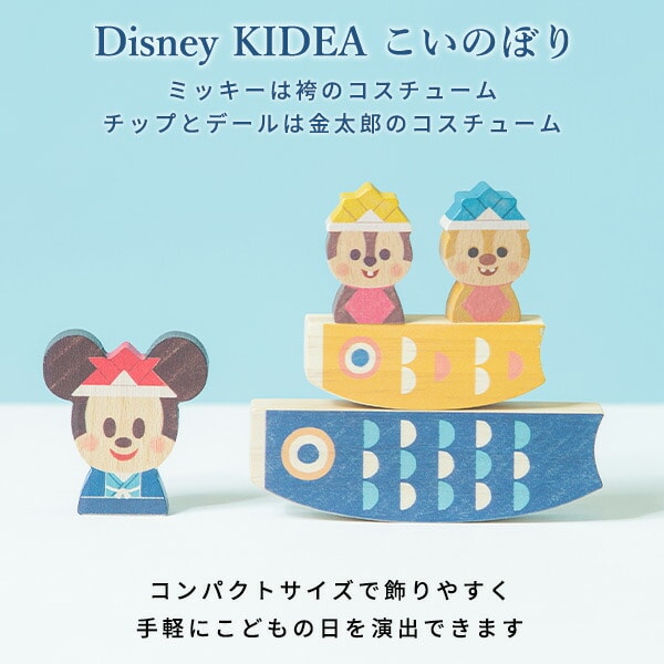 Disney KIDEA こいのぼり 積み木 TYKD00159 KIDEA