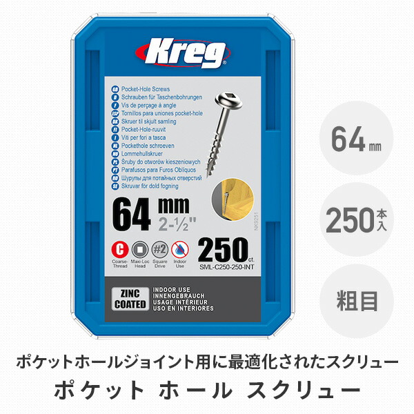 ポケットホール スクリュー 64mm 粗目 250本入 SML-C250-250-INT クレッグ Kreg