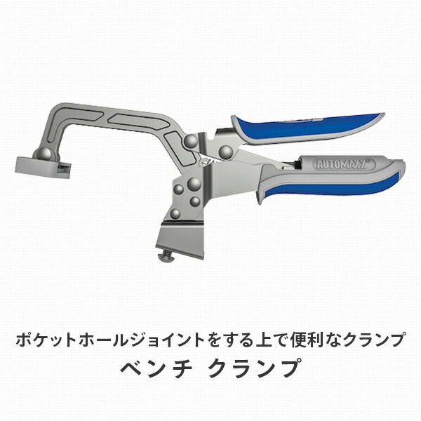 販売終了】ベンチ クランプ 76mm Automaxx仕様 KBC3 クレッグ Kreg
