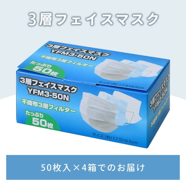 3層 フェイスマスク 不織布マスク 200枚 (50枚入り×4箱) YFM3-50N 山善 YAMAZEN