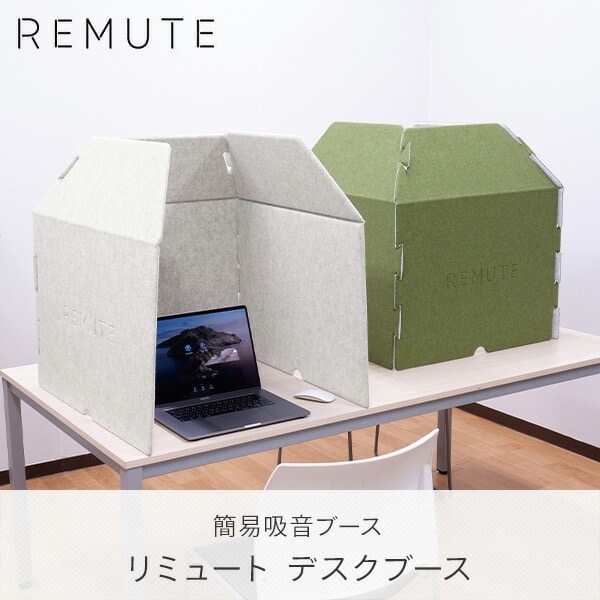 リミュート 吸音パーティション 「送料無料」「直」  パーテーション 仕切り 間仕切り 壁 オフィス プライベートスペース 吸音 防音 周囲 雑音 日本製 REMUTE - 13