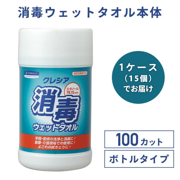 【10％オフクーポン対象】消毒ウェットタオル 本体 100カット×15個 指定医薬部外品 64120 日本製紙クレシア