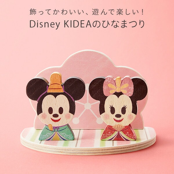 Disney KIDEA 桃の花ひなまつり TYKD00165 KIDEA | 山善ビズコム 