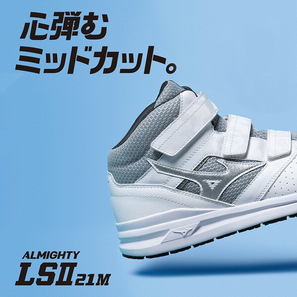 安全靴 オールマイティー ALMIGHTY LS2 21M ミッドカット 3本ベルトタイプ F1GA2200 ミズノ MIZUNO